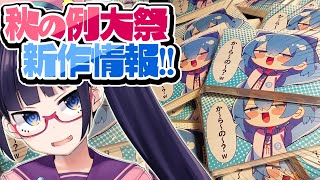 【東方】秋の例大祭・情報大解禁!か～ら～の～?www【ビートまりお】