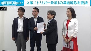 立憲　トリガー条項の凍結解除を要請　ガソリン高騰で(2023年8月25日)