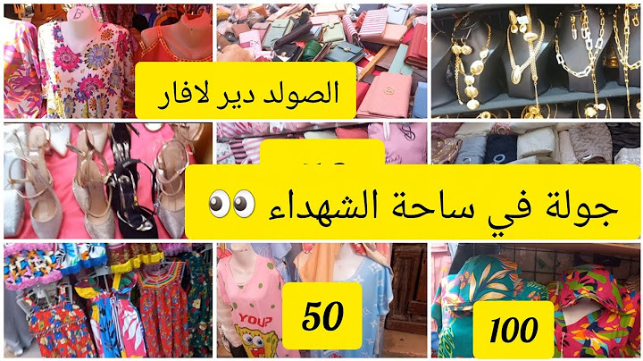 جولة في ساحة الشهداء ✅الصولد ديري لافار😱 جبة العيد50 ألف صابو 50 ألف😱 جولة تحت طلب خوتاتي الأوفياء🤗👍