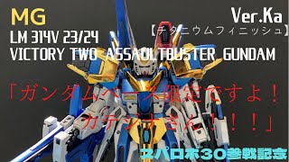 ガンプラ】MG V2アサルトバスターガンダムVer.Kaチタニウム