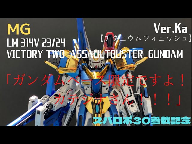 機動戦士Vガンダム MG V2アサルトバスターガンダム チタニウムフィニッシュ