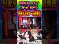 顔面偏差値 Aランクの "かとゆり"可愛すぎる投資ゲーム数報告【Lかぐや様は告らせたい】 #パチスロ #パチンコ #スマスロ #かぐや様 #かとゆり