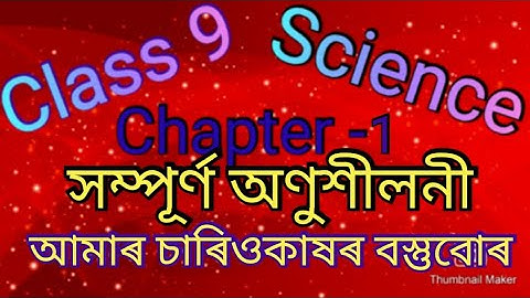 Class 9 Science Chapter 1 আমাৰ চাৰিওকাষৰ বস্তুবোৰ সম্পূৰ্ণ অনুশীলনী @Learningteacher1
