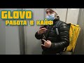 Сам себе Босс. Работа в Glovo! Xaрьков