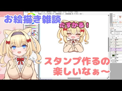 【お絵描き雑談】スタンプ作るの楽しいなぁ～！【Vtuber】