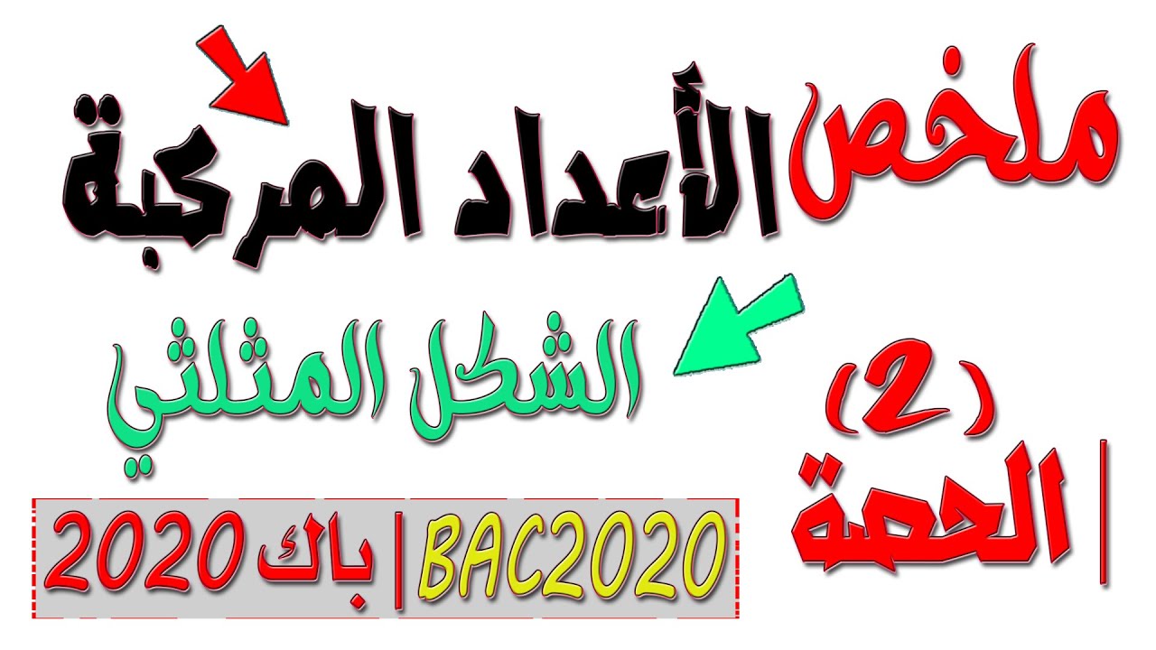 الأعداد المركّبة 2 (بكالوريا 2020 BAC) الشكل المثلثي والاحداثيات القطبية