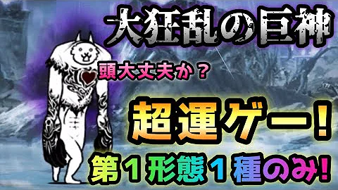 にゃんこ 大狂乱の巨神 超簡単編成攻略 にゃんこ大戦争 Mp3