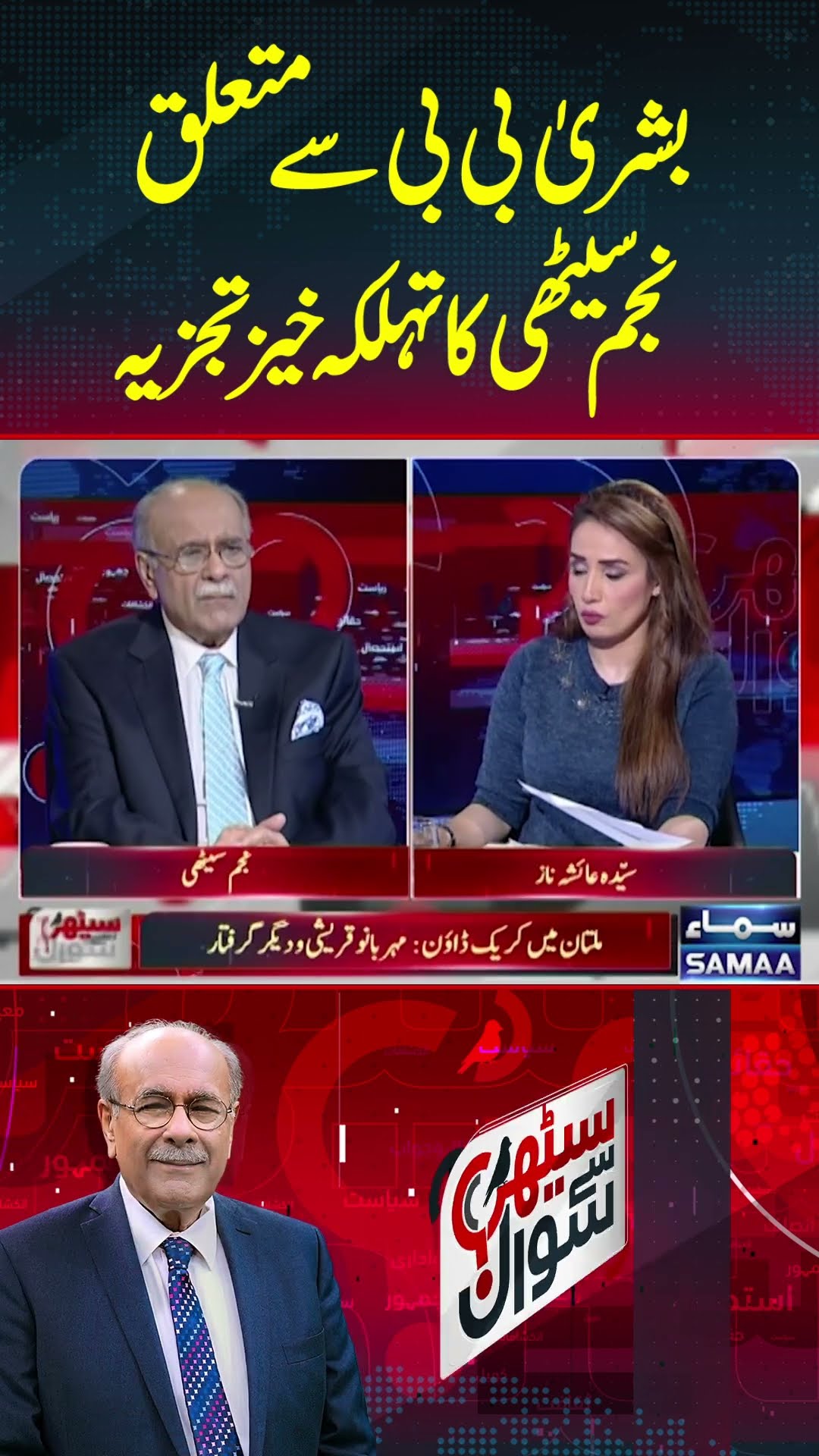 Sethi Se Sawal | Najam Sethi | Bushra Bibi | SAMAA TV