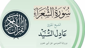 سورة الشعراء برواية السوسي عن أبي عمرو