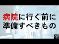 【医師が解説】病院に行く前に必ず準備すべき３つのこと