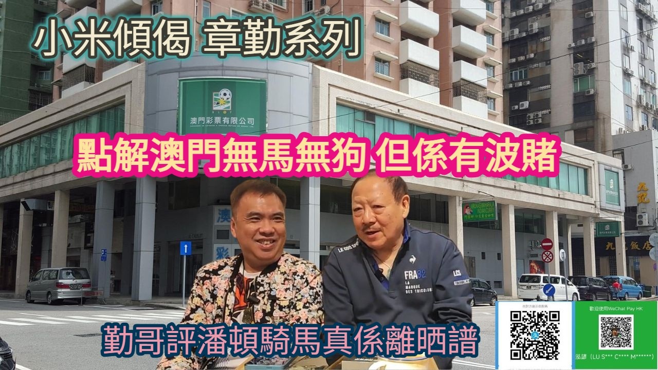 小米傾偈 章勤系列 勤哥講潘頓騎馬真係離晒譜 點解澳門無馬無狗 但係有波賭