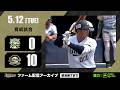 【生配信】5月12日ファーム練習試合(オリックス vs. 堺シュライクス)