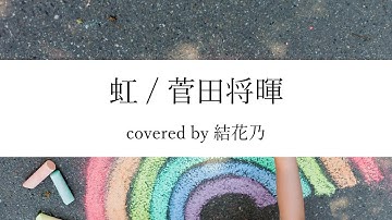 Download 菅田将輝の虹の歌詞付き Mp3 Free And Mp4