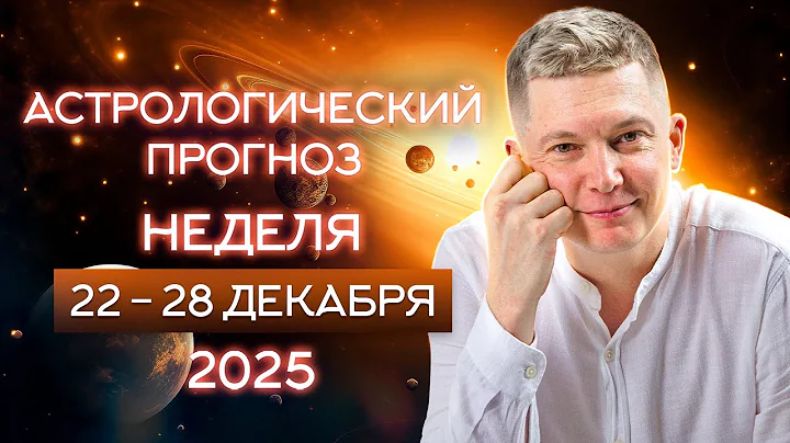 22 - 28 декабря. Без компромиссов двигаемся к деньгам в 2026 год. Душевный Гороскоп Павел Чудинов