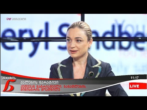 ქალების ნარატივი - ქეთევან ნატრიაშვილი