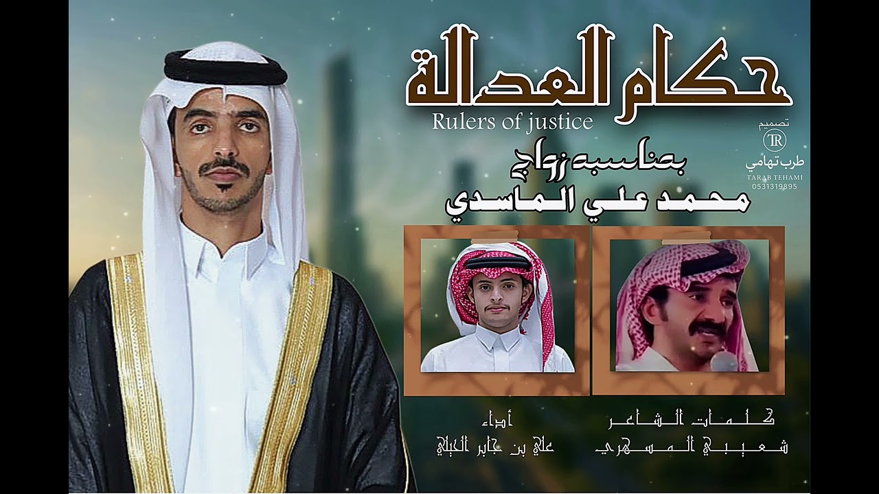 حكام العداله |كلمات | شعيبي المسهري  | أداء | علي الحيلي |حصري2025