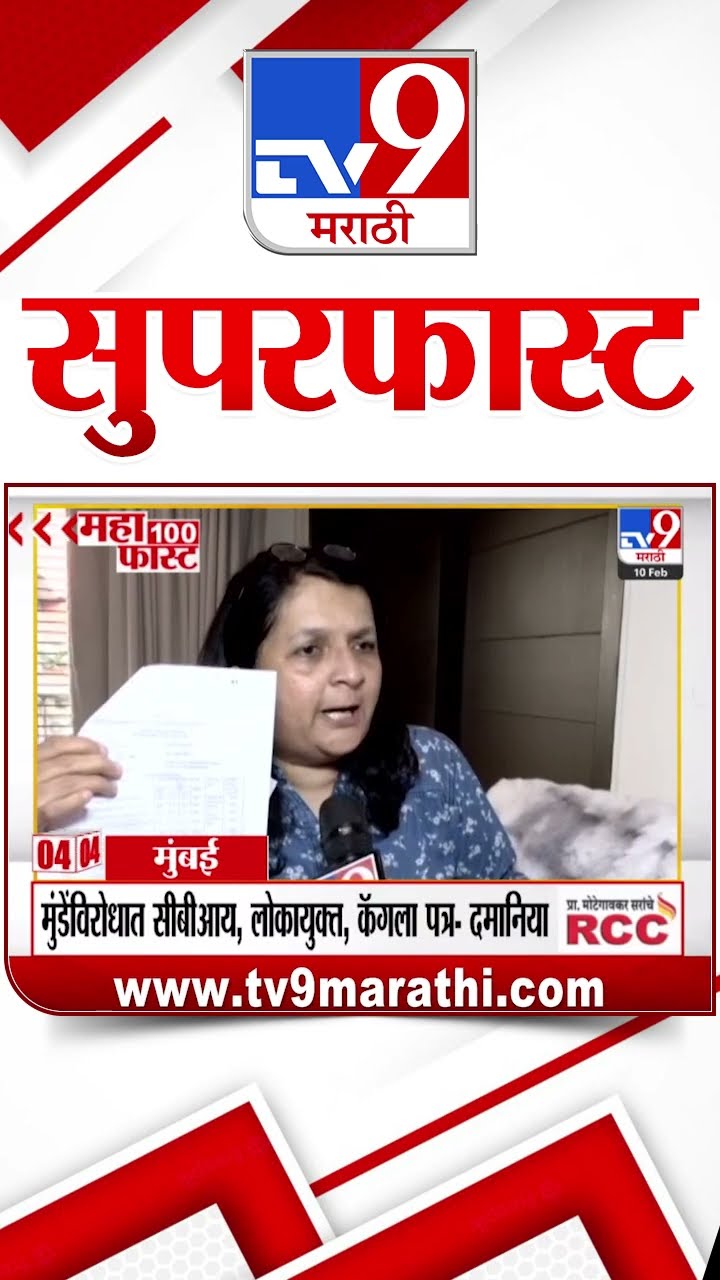 MahaFast News 100  महाफास्ट न्यूज 100  10 February 2025 Marathi News tv9 marathi