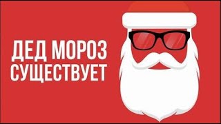 Что, если Дед Мороз СУЩЕСТВУЕТ