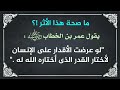 ما صحة هذا الأثر يقول عمر بن الخطاب    لو عرضت الأقدار على الإنسان لأختار القدر الذى أختاره الله له نجومي