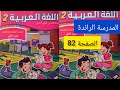 كراسة اللغة العربية صفحة 82 الجزء الأول مستوى الثاني إبتدائي المدرسة الرائدة كراسة اللغة العربية صفحة 82 الجزء الأول مستوى الثاني إبتدائي المدرسة الرائدة