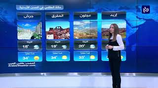 النشرة الجوية الأردنية من رؤيا