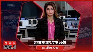 সময় সংবাদ | রাত ১১টা | ২৬ এপ্রিল ২০২৪ | Somoy TV Bulletin 11pm | Latest Bangladeshi News