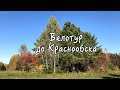 Велотур до Краснообска