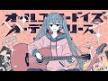 オールユーニードイズオーディナリーズ / 凪佐ルイ