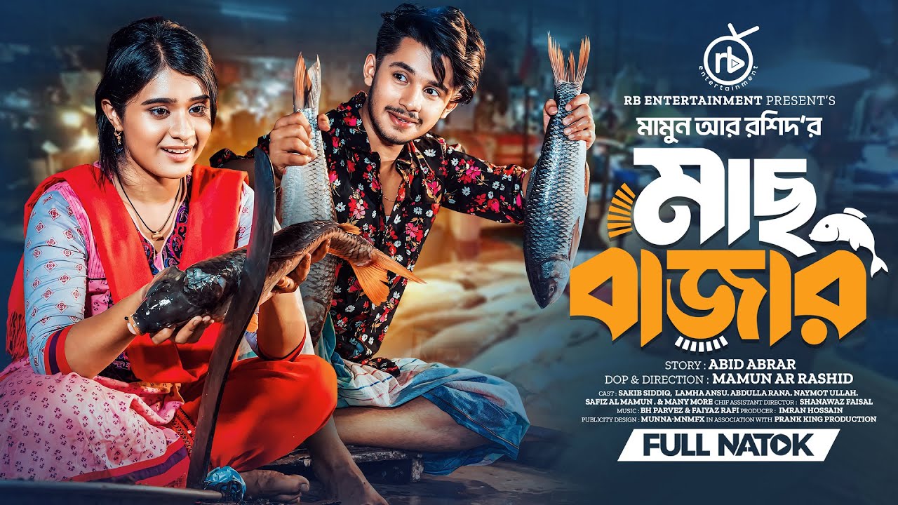 মাছ বাজার। Prank King | Sakib Siddique |  Lamha Ansu | Mamun Ar Rashid | New Natok 2024