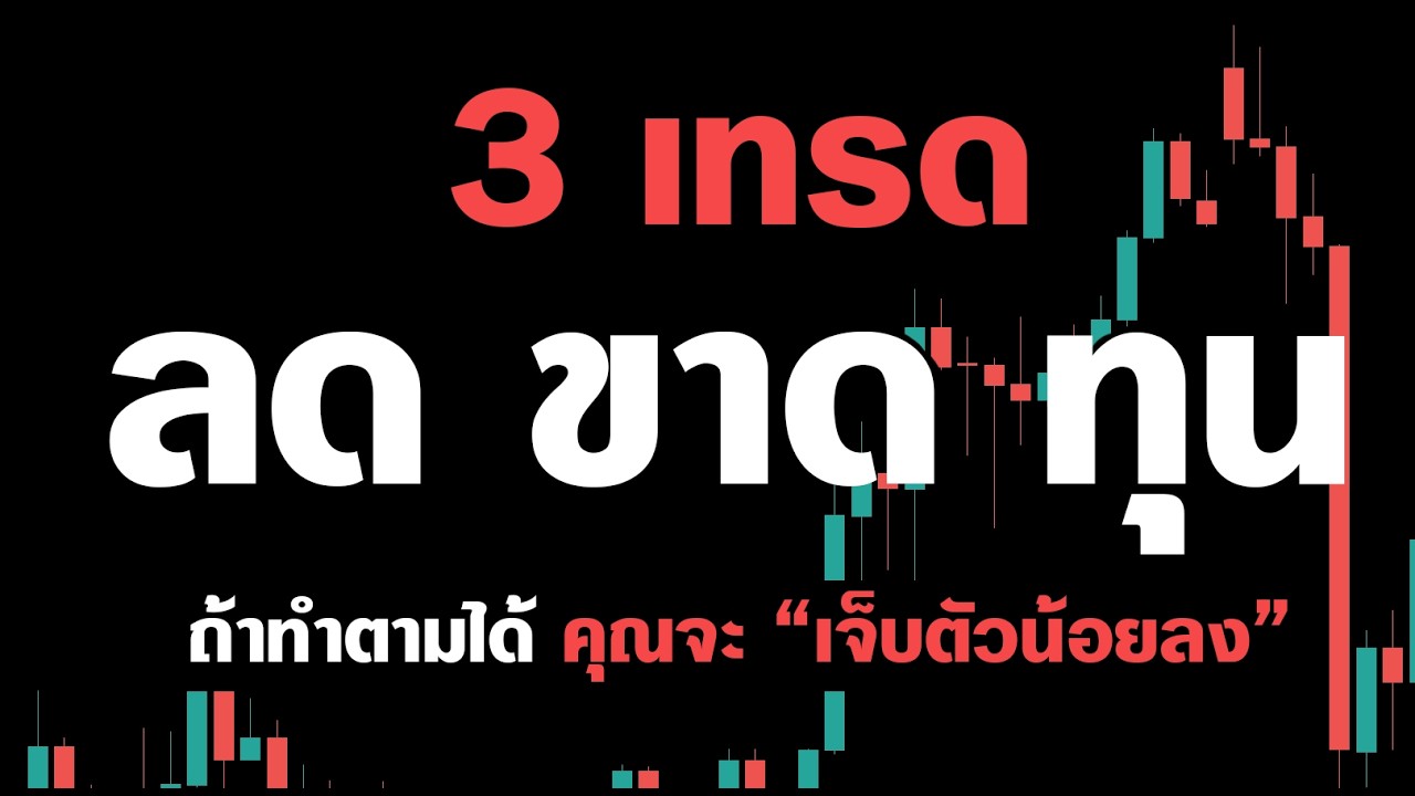 ⁣3 *ท่าเทรด* มหาปะลัย - ถ้าเข้าใจ "เลิก ขาด ทุน"