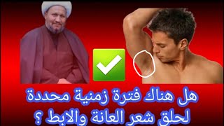 هل هناك مدة زمنية محددة ️ لحلق شعر العانة والابط  ؟