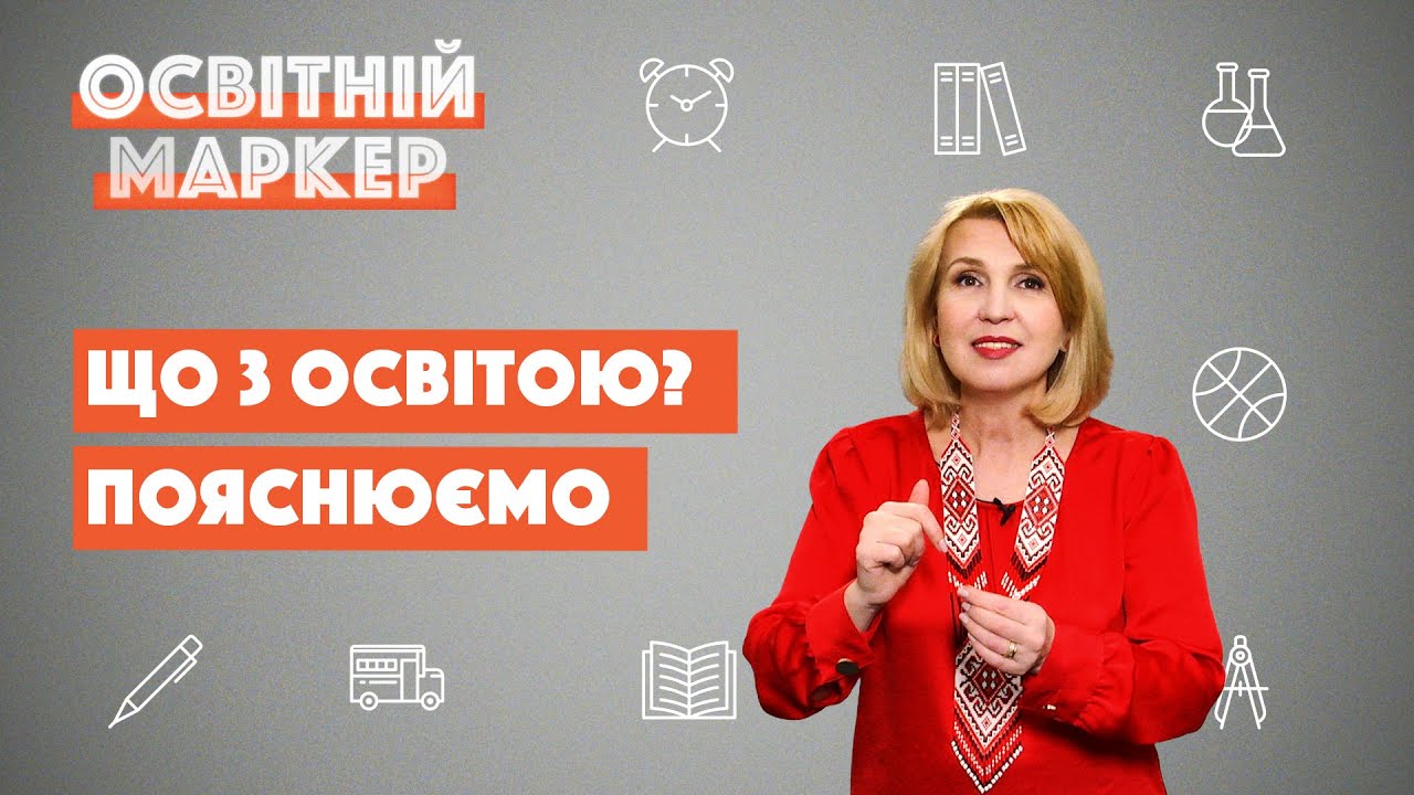 Освітній маркер. Лютий’21. ЗНО-2021, старша профільна школа та портрет ідеального вчителя