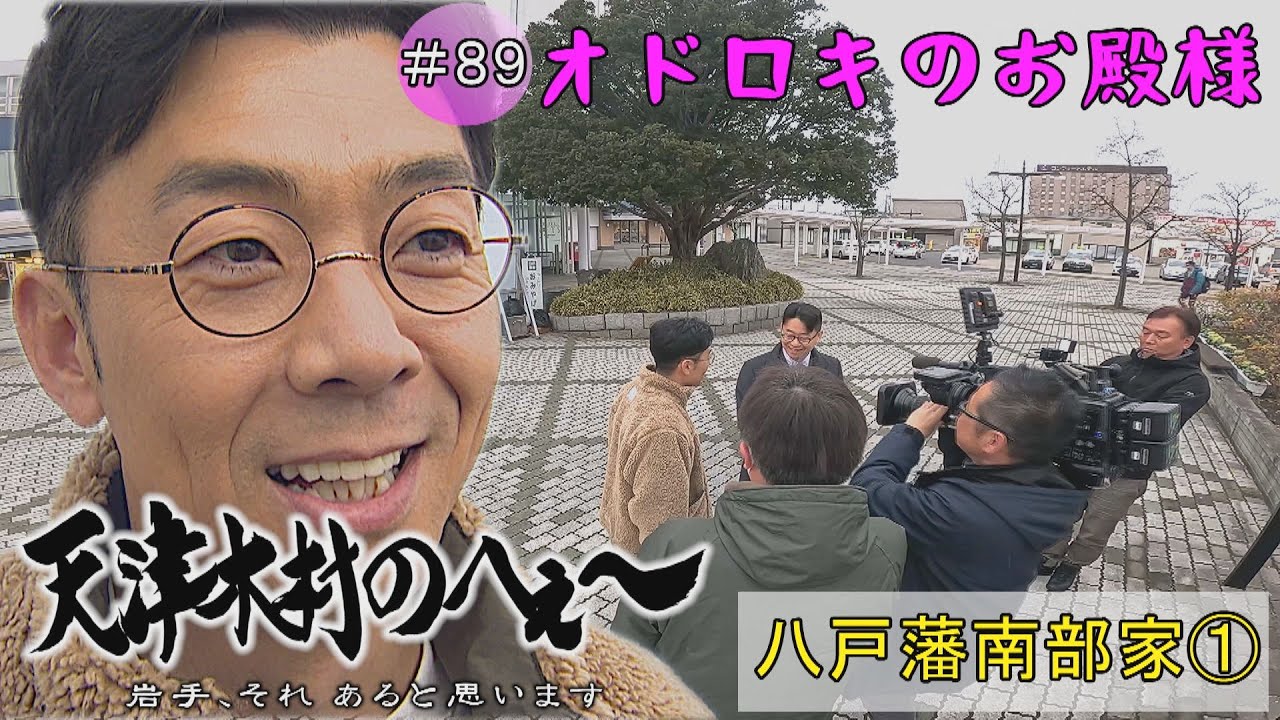 【天津木村のへぇ～第８９回　オドロキのお殿様～旅の始まり～】八戸藩南部家シリーズ①