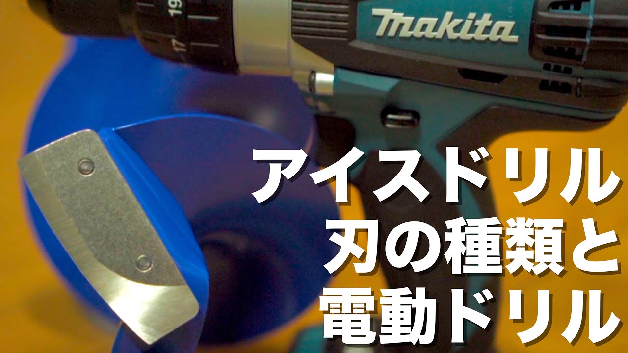 【氷上ワカサギ釣り準備】楽をしたくてアイスドリルを電動化！アイスドリル初心者向けに刃の種類もご紹介。