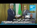 ليبيا خطوة إلى الوراء بعد اجتماع تونس الثلاثي المغاربي 