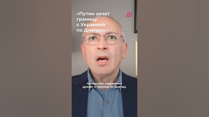 «Путин хочет выйти к Днепру». Ходорковский о целях Кремля на переговорах