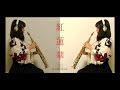 [ Soprano Sax ] 紅蓮華 - 鬼滅の刃 [ 腹式の呼吸 壱ノ型 ]
