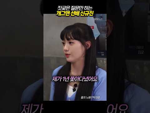 짓궂은 질문만 하는 개그맨 선배 신규진