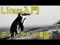 【9分で解説】Linux入門｜ディレクトリ構造（ bin とは何か？）