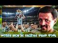መንግስቱ ወርቁ እና የአርጀንቲና የዓለም ዋንጫ ድል ትውስታ EBS Sport 