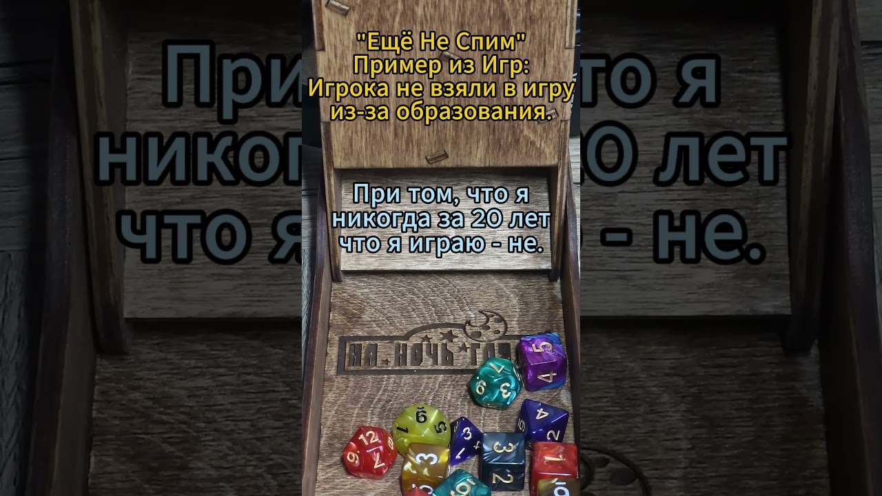 Пример из игр: Не взяли за стол из за образования 