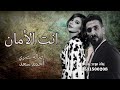 اصاله واحمد سعد اغنية انت الأمان حصريا 2026 Asala Nasri Ahmed Saad 
