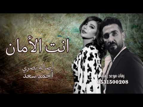 اصاله واحمد سعد اغنية انت الأمان حصريا 2026    