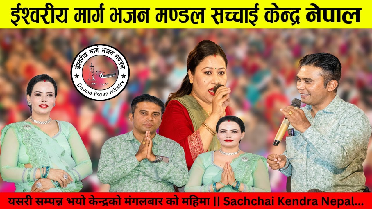यसरी सम्पन्न भयो केन्द्रको मंगलबार को महिमा || Sachchai Kendra Nepal..