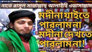 মদিনা যাইতে পারলাম না মদীনা দেখতে পারলাম না মাওঃ শেখ ছাফিল উদ্দিন আল-কাদেরী নাসিরনগর।