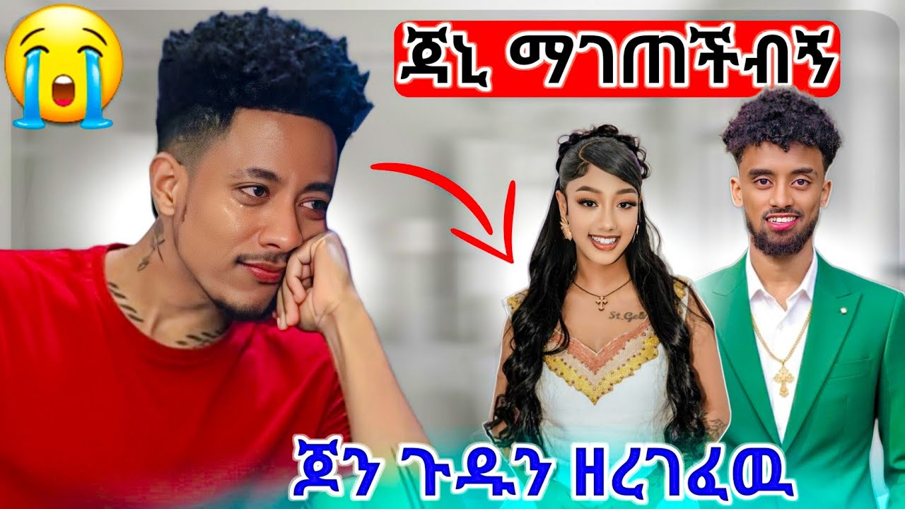 ከዶናይ አሳዘነኝ ...ጆን የራቁት video ለቀቀባት 