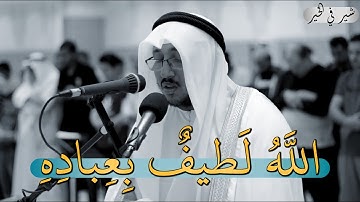 (اللَّهُ لَطِيفٌ بِعِبَادِهِ) قرآن كريم بصوت سعد أزويت تلاوة في غاية الجمال