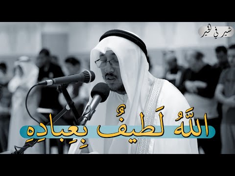 الل ه ل ط يف ب ع ب اد ه قرآن كريم بصوت سعد أزويت تلاوة في غاية الجمال