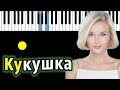 Полина Гагарина - Кукушка  | Piano_Tutorial | Разбор | КАРАОКЕ | НОТЫ + MIDI