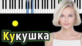 Полина Гагарина - Кукушка (ориг. Виктор Цой)  | КАРАОКЕ | НОТЫ + MIDI
